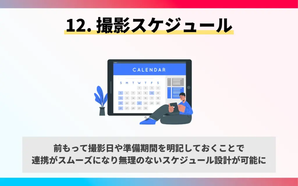 YouTube企画書の作り方と基本項目12. 撮影スケジュール